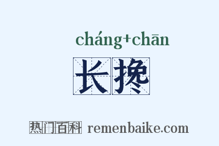 长搀是什么意思的图片